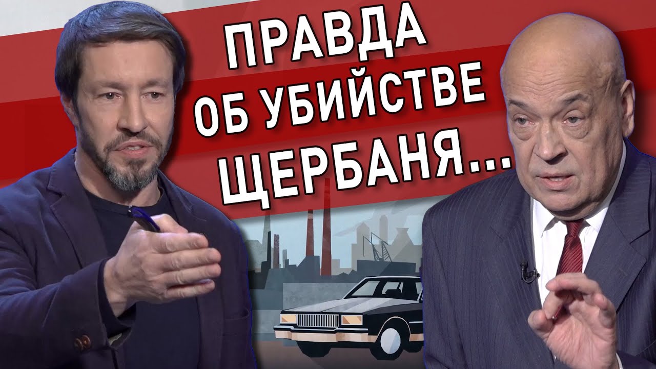 Дело Щербаня - где правда? Геннадий Москаль - Евгений Щербань: новые подробности! Ахметов, Тимошенко