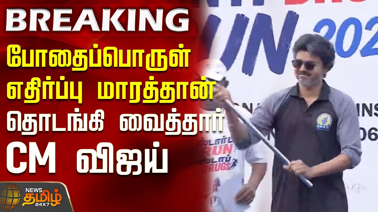 CM Vijay | Marathon | No Drugs | Anti-Drug Marathon.. Inaugurated by CM Vijay