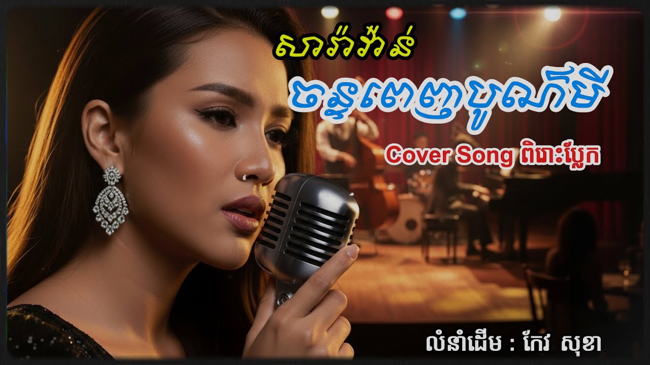 សារ៉ាវ៉ាន់​ចន្ទពេញបូណ៌មី - កែវ សុខា | Cover Song