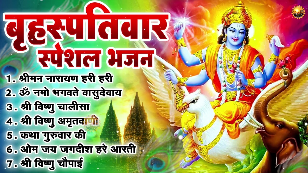 बृहस्पतिवार भक्ति भजन : ॐ नमो भगवते वासुदेवाय, श्रीमन नारायण, कथा गुरुवार की, विष्णु अमृतवाणी व आरती