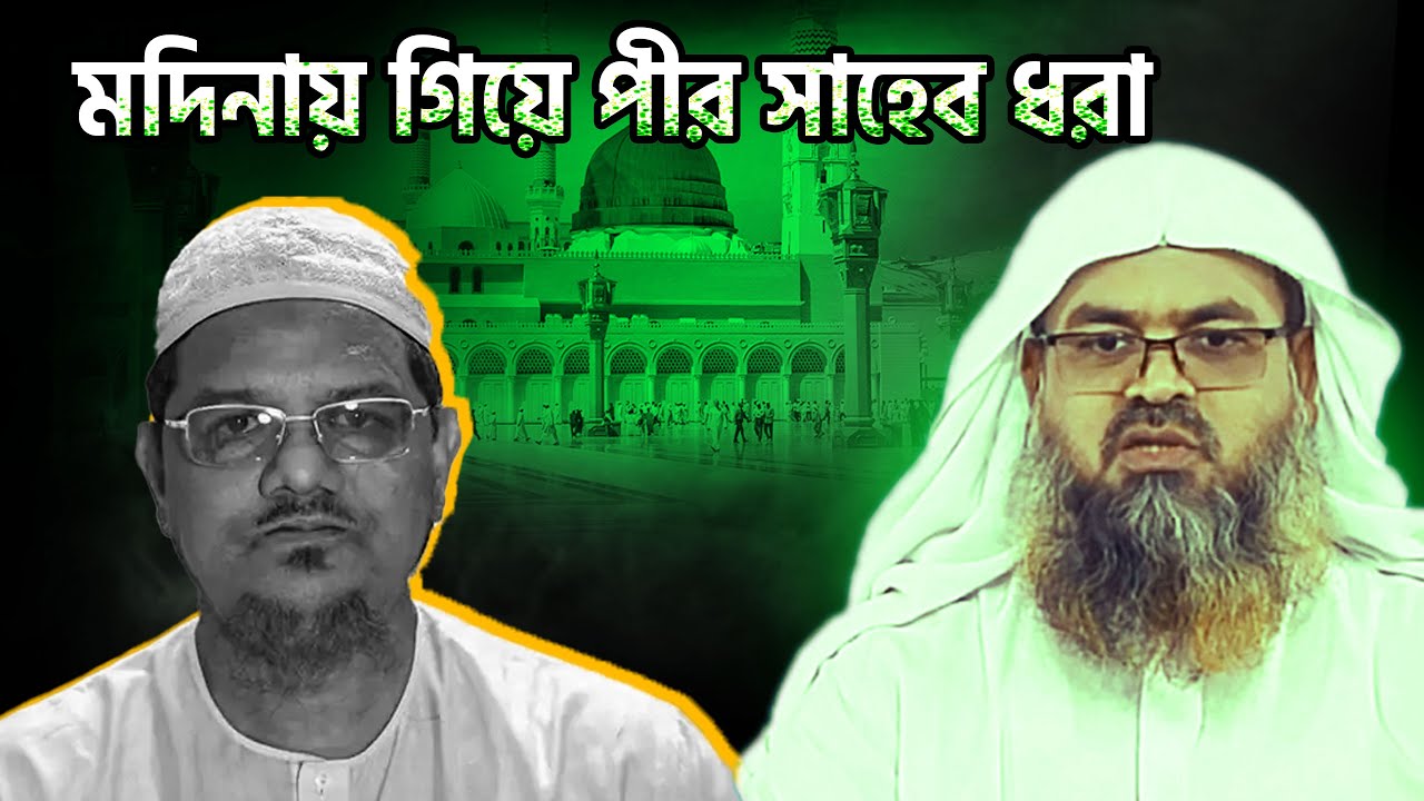 পীর সাহেব মদিনায় কেরামতি দেখাতে গিয়ে শায়েখের কাছে ধরা │ Professor Dr Abubakar Muhammad Zakaria