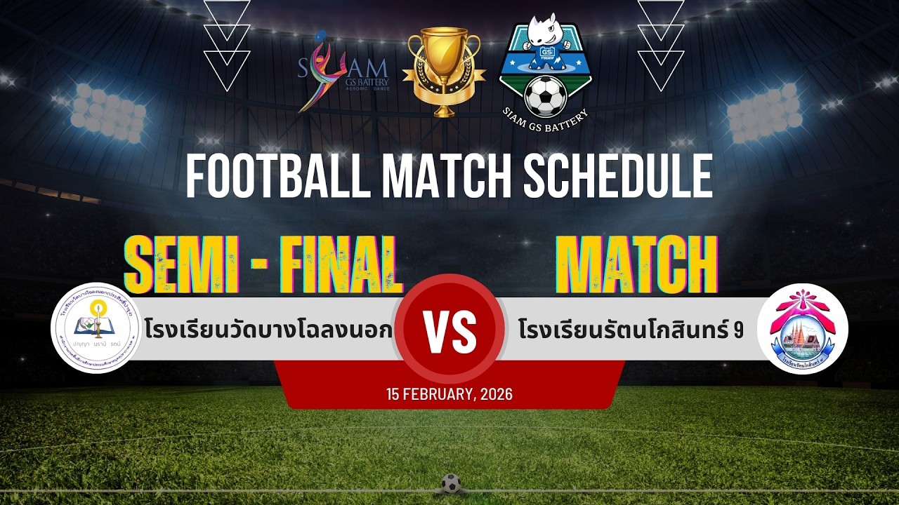 โรงเรียนวัดบางโฉลงนอก 2 - 4 โรงเรียนรัตนโกสินทร์ 9 | ไฮไลต์ Siam GS Battery Football Cup ครั้งที่ 3