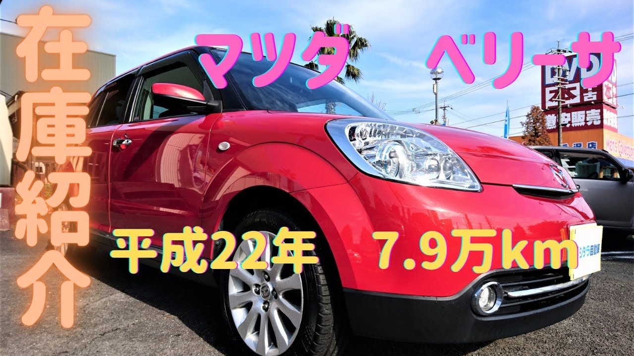 【売約済】新入庫のベリーサ（DC5W）Cドレスアップパッケージをご紹介します！
