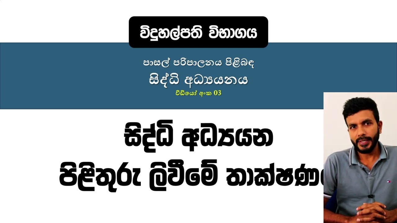 විදුහල්පති විභාගය- සිද්ධි අධ්‍යයනය