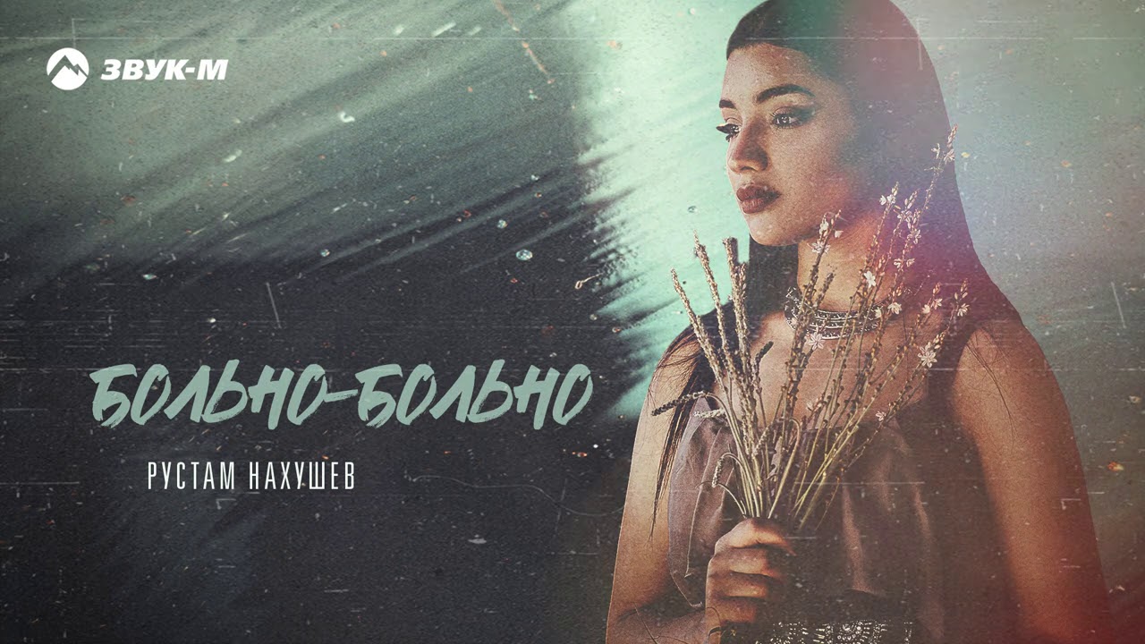 Рустам Нахушев - Больно-больно | Премьера трека 2020