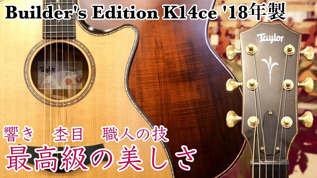 Taylor【中古ご委託品】Builder's Edition K14ce '18年製