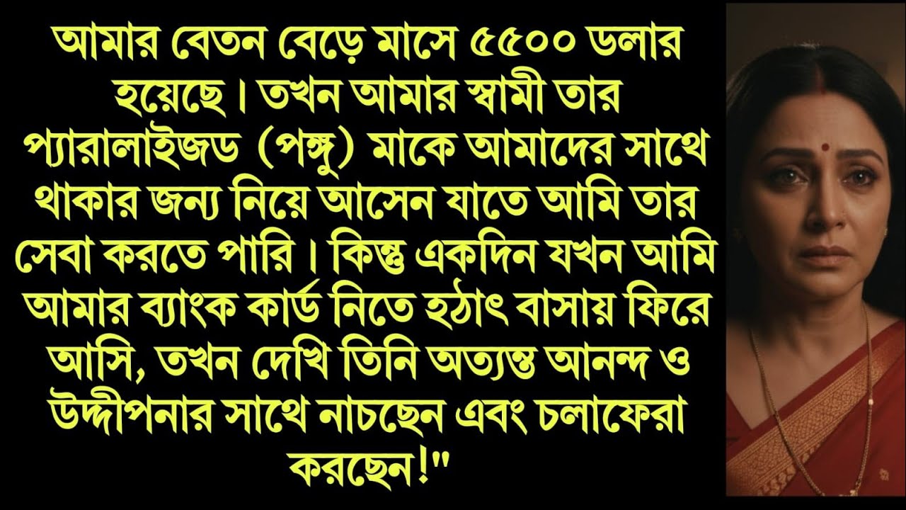 বেতন বাড়ার খুশিতে বাড়িতে ফিরতেই শাশুড়ির আসল রূপ দেখে স্তম্ভিত হয়ে গেলাম! এ কেমন ষড়যন্ত্র?