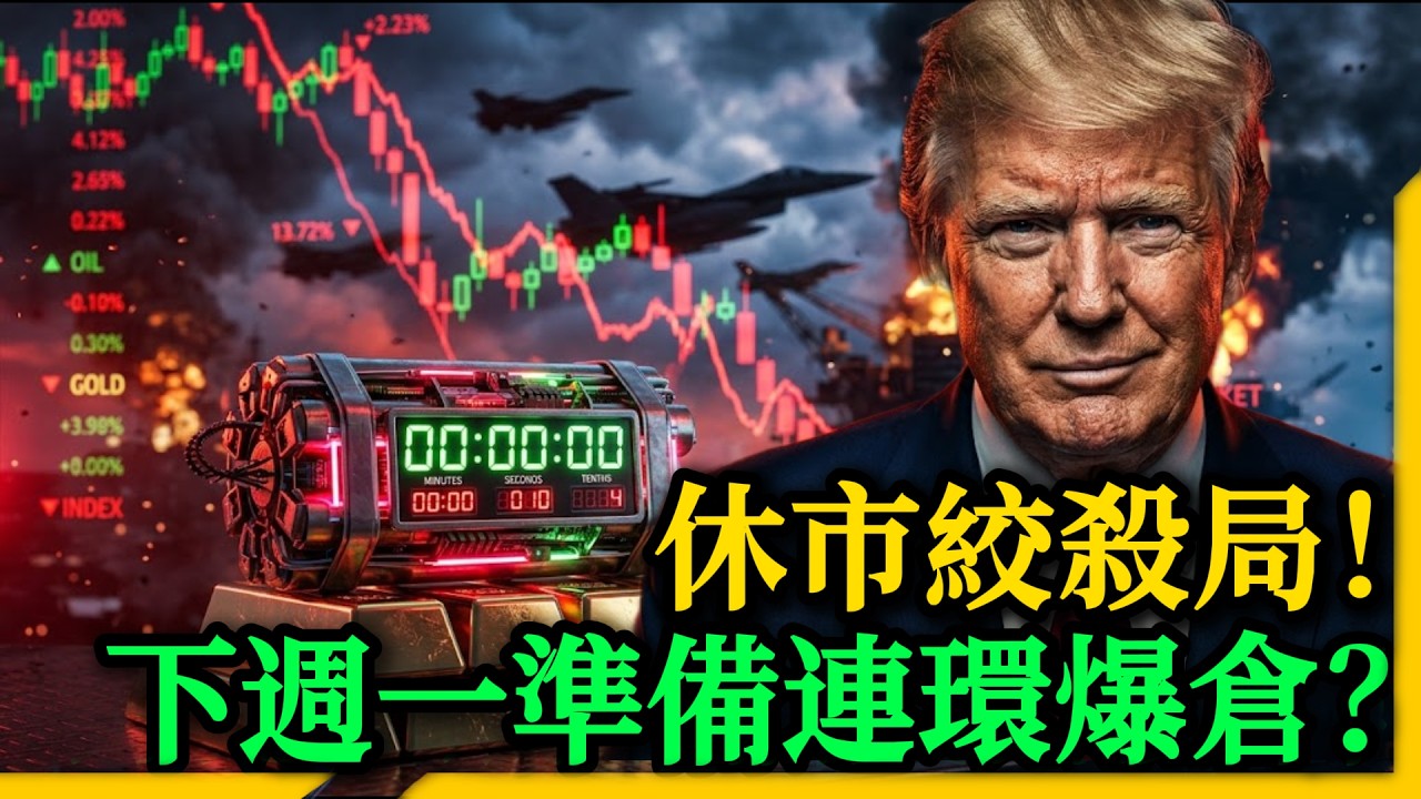 🚨週末緊急情報！非農造假掩蓋&ldquo;驚天大雷&rdquo;？原油140+土耳其拋售是徹頭徹尾的騙局！下週一開盤定生死！