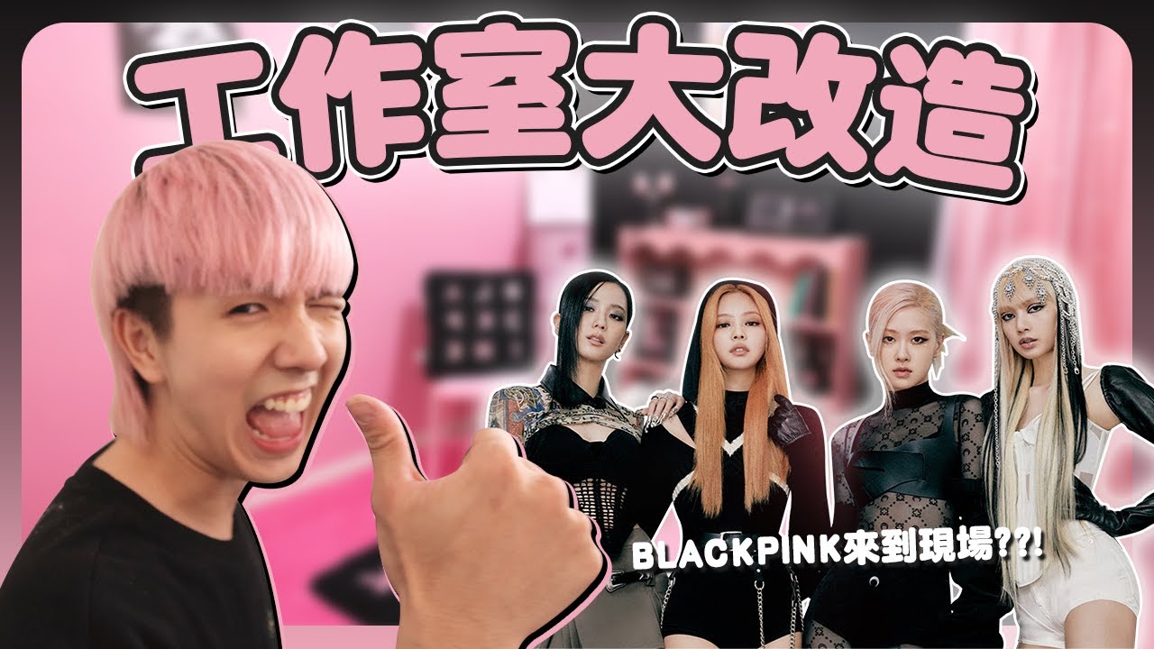 如果BLACKPINK每天出現在現實生活裡的話...🤫【工作室大改造】