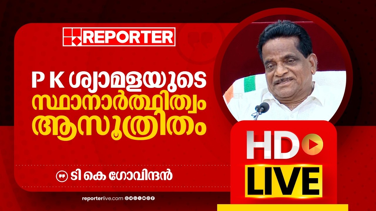 LIVE | ടി കെ ഗോവിന്ദന്‍ തത്സമയം | T  K Govindan | REPORTER LIVE MALAYALAM