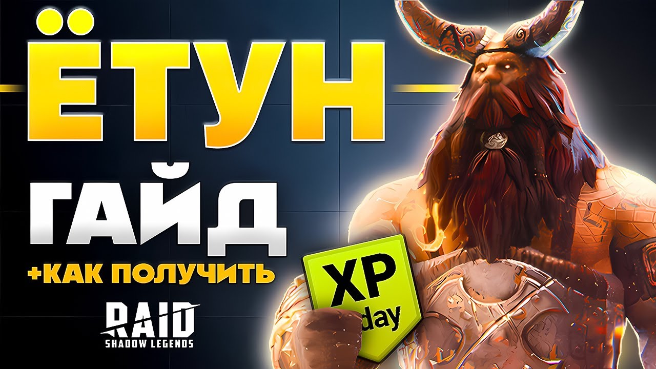 Ётун Рейд Гайд ⚔️ Как Получить + Кем Начать 🤔 Raid Shadow Legends Ссылка на Йотун + Промокод