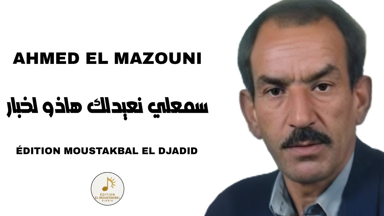Ahmed El Mazouni - سمعلي نعيدلك هاذو لخبار