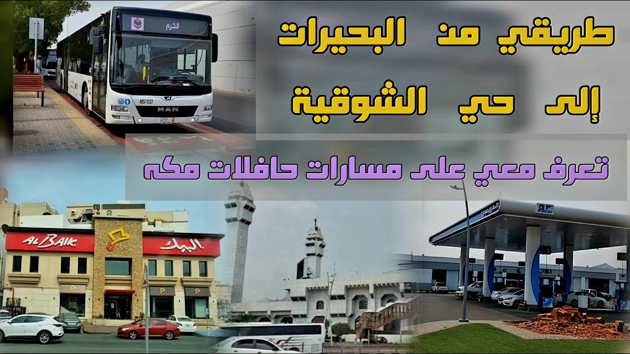 طريقي من البحيرات الى الشوقية | جولة في حافلات مكه | مسارات حافلات مكه