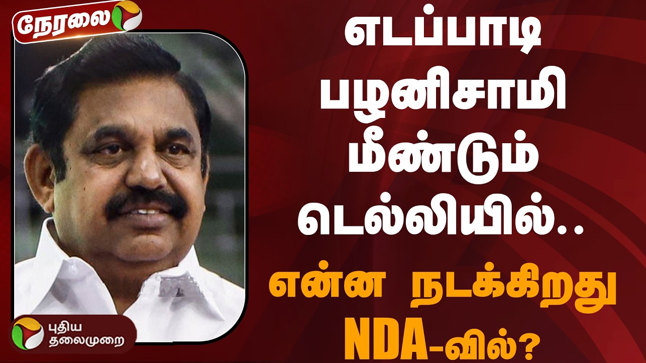 🔴LIVE: எடப்பாடி பழனிசாமி மீண்டும் டெல்லியில்.. என்ன நடக்கிறது NDA-வில்? | EPS