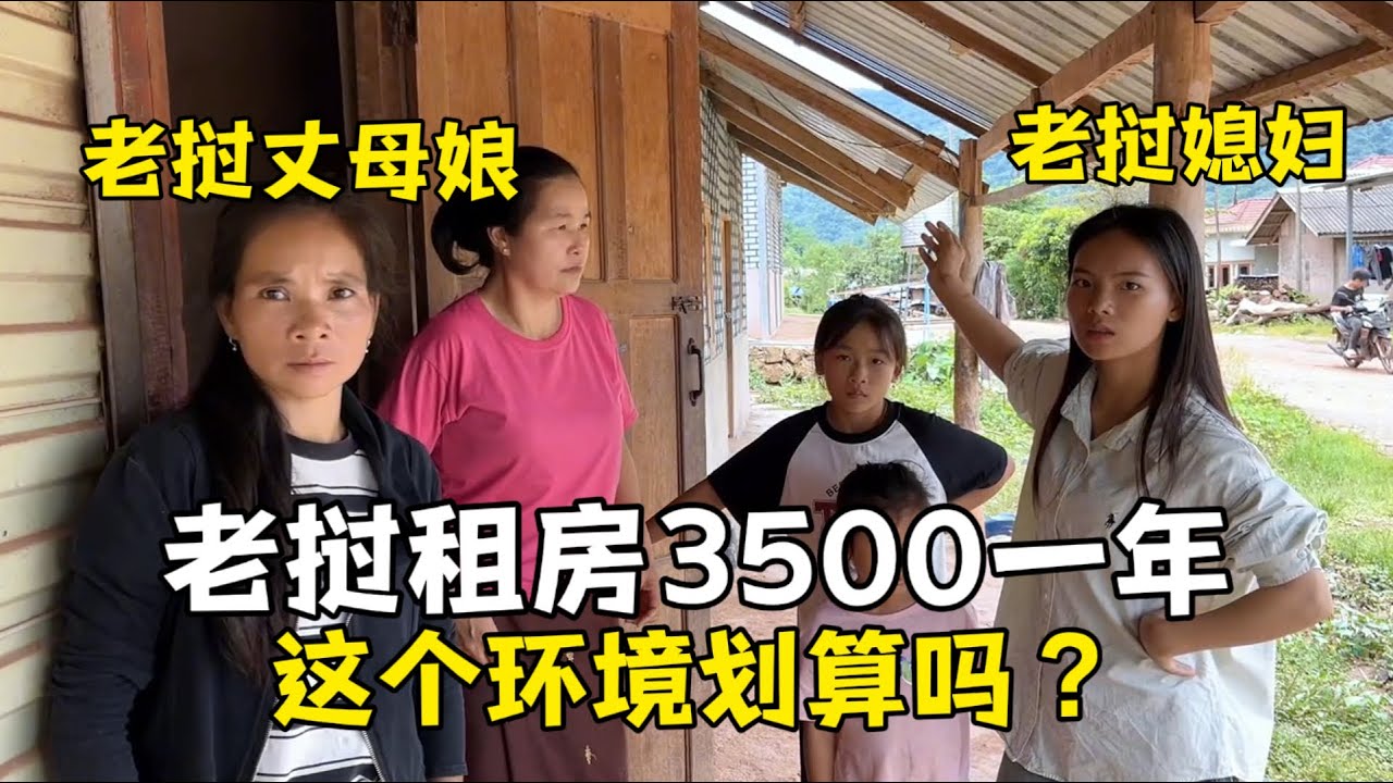 老挝租房3500一年，这个价格算贵吗？全家研究围墙造型！