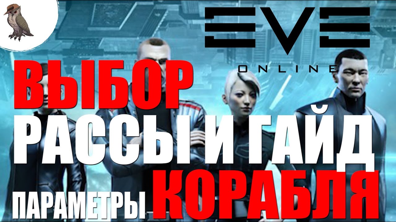 EVE Online ГАЙД - ОБУЧЕНИЕ параметры корабля и какую расу выбрать в eve online.