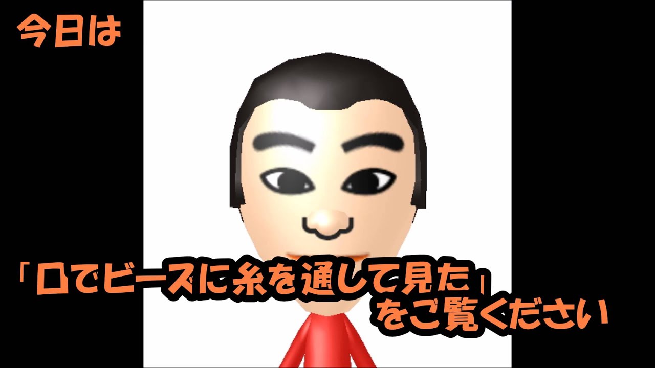 口でビーズに糸を通して見た