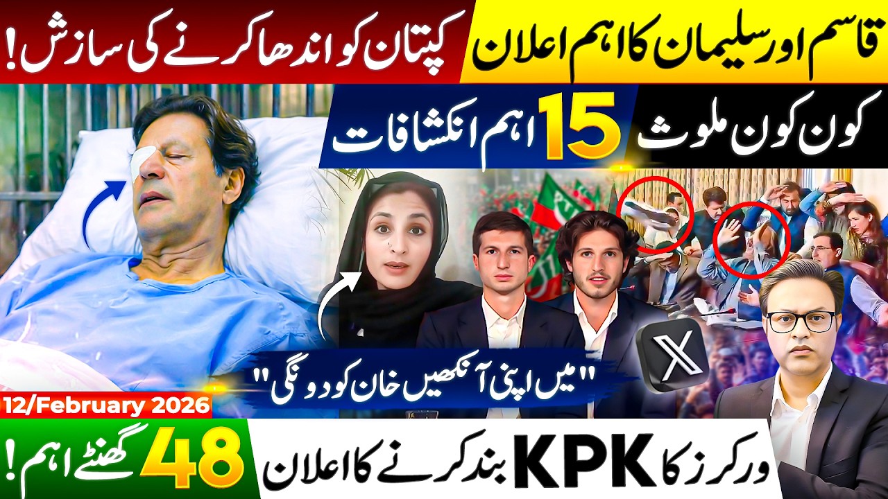 عمران خان کو اندھا کرنے کی سازش؟ | ایڈیالہ جیل میں طبی غفلت | کارکنان کا بغاوت