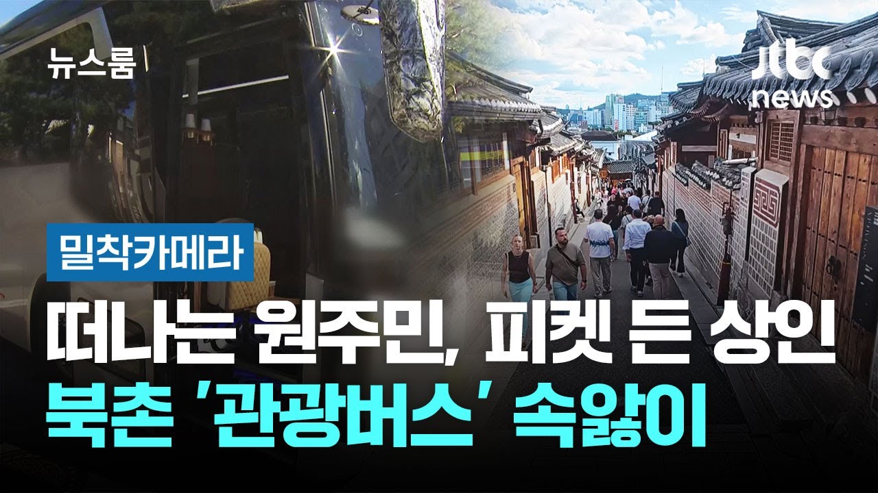 [밀착카메라] 떠나는 원주민, 피켓 든 상인들&hellip;북촌 '관광버스' 속앓이 / JTBC 뉴스룸