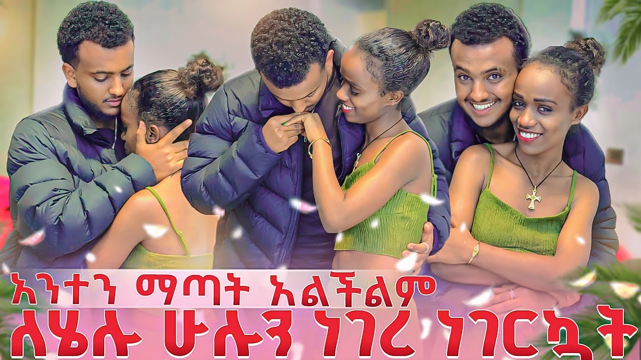 ለሄሉ ሁሉንም ነገርኳት😱  አተን ማጣት አልችልም አለችኝ 😥