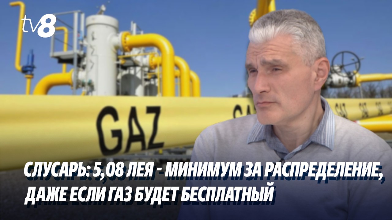 Слусарь: 5,08 лея - минимум за распределение, даже если газ будет бесплатный