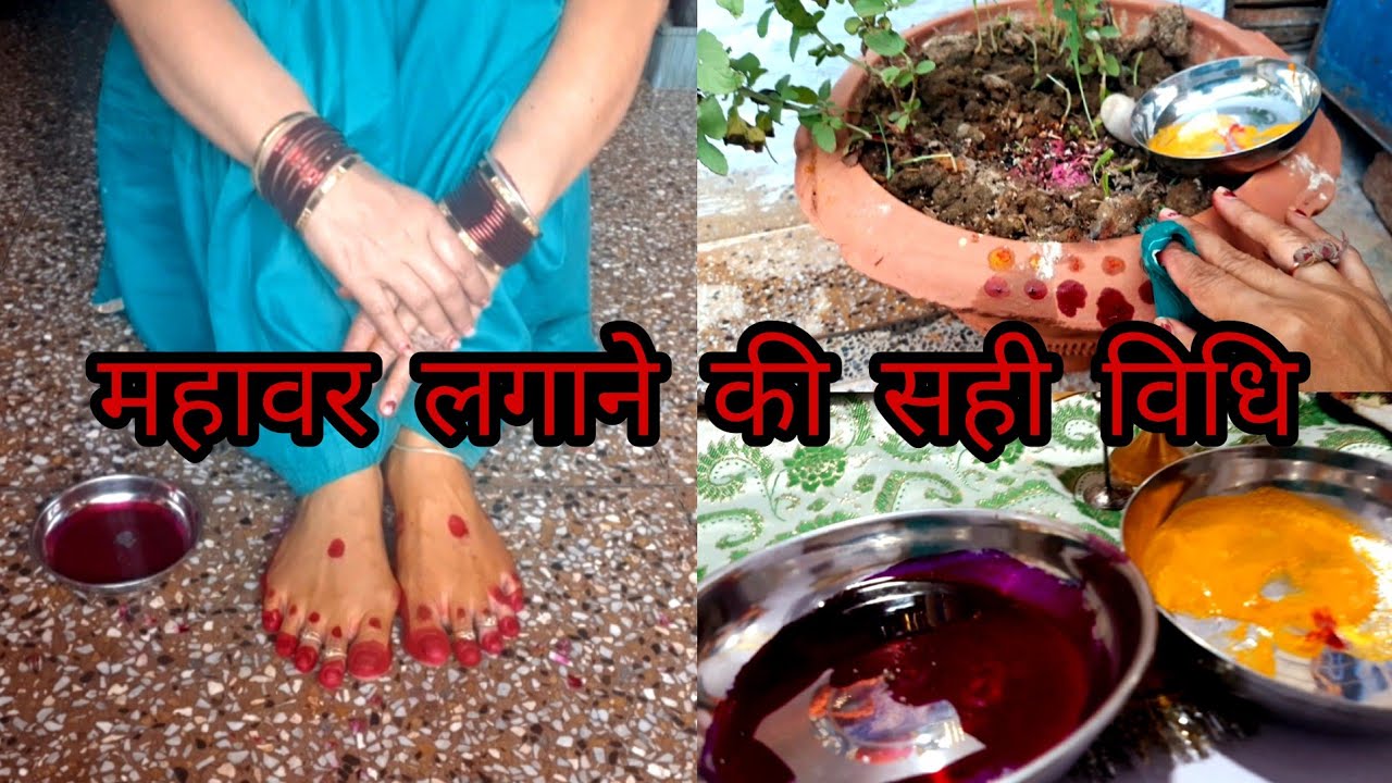 सुहागन स्त्रियां महावर कैसे लगाएं ||
