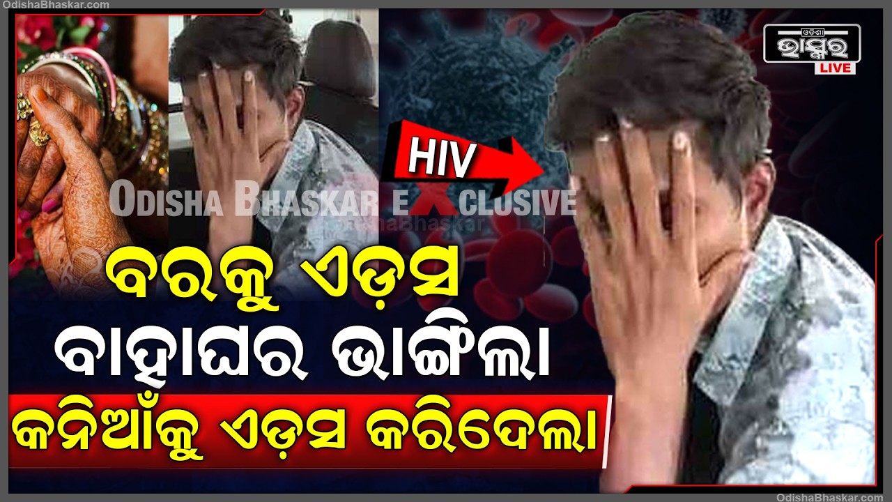 ପୁଅ ଏଡ୍ସ ଚିହ୍ନଟ ହେବାରୁ ଝିଅ ଘର ଭାଙ୍ଗିଦେଲେ ବାହାଘର...ପୁଅ ରାଗିକି ଝିଅକୁ ଇଞ୍ଜେକ୍ସନରେ କରିଦେଲା ସଂକ୍ରମିତ...