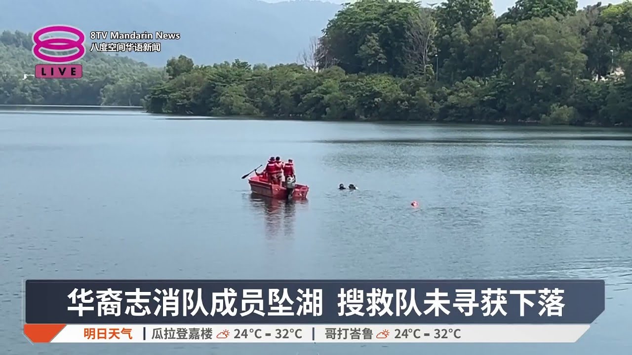 华裔志消队成员坠湖 搜救队未寻获下落【2026.03.09 八度空间华语新闻】