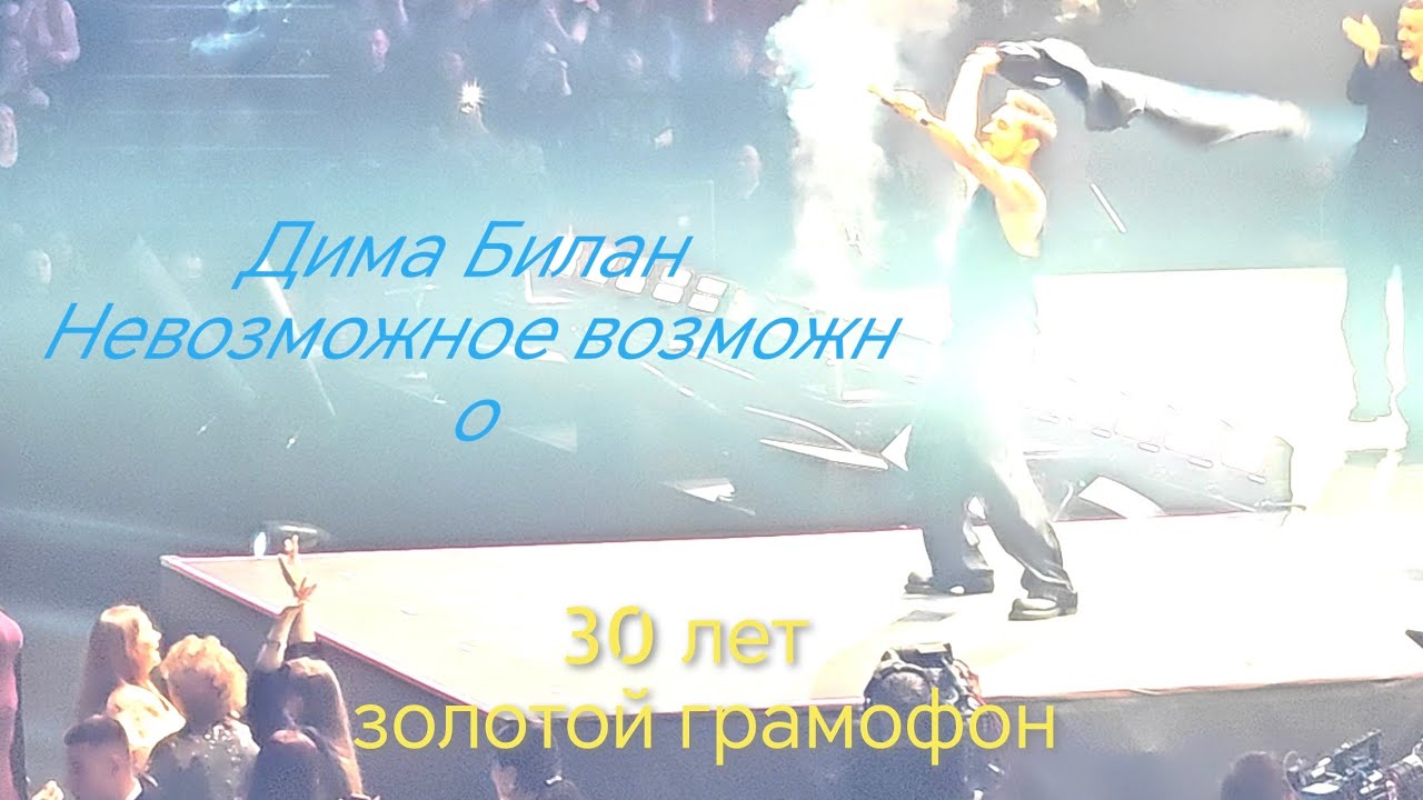 Дима Билан - Невозможное возможно 30 лет золотой грамафон Санкт-Петербург