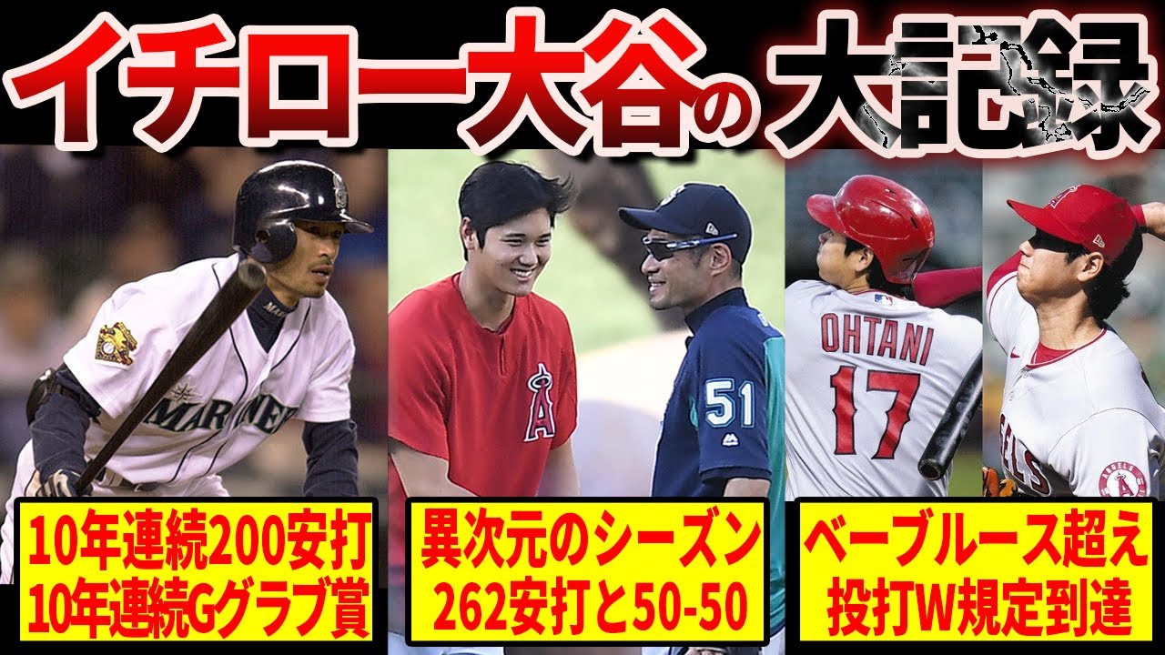 【伝説】イチローx大谷の不滅の大記録…絶対破られない数字とは？
