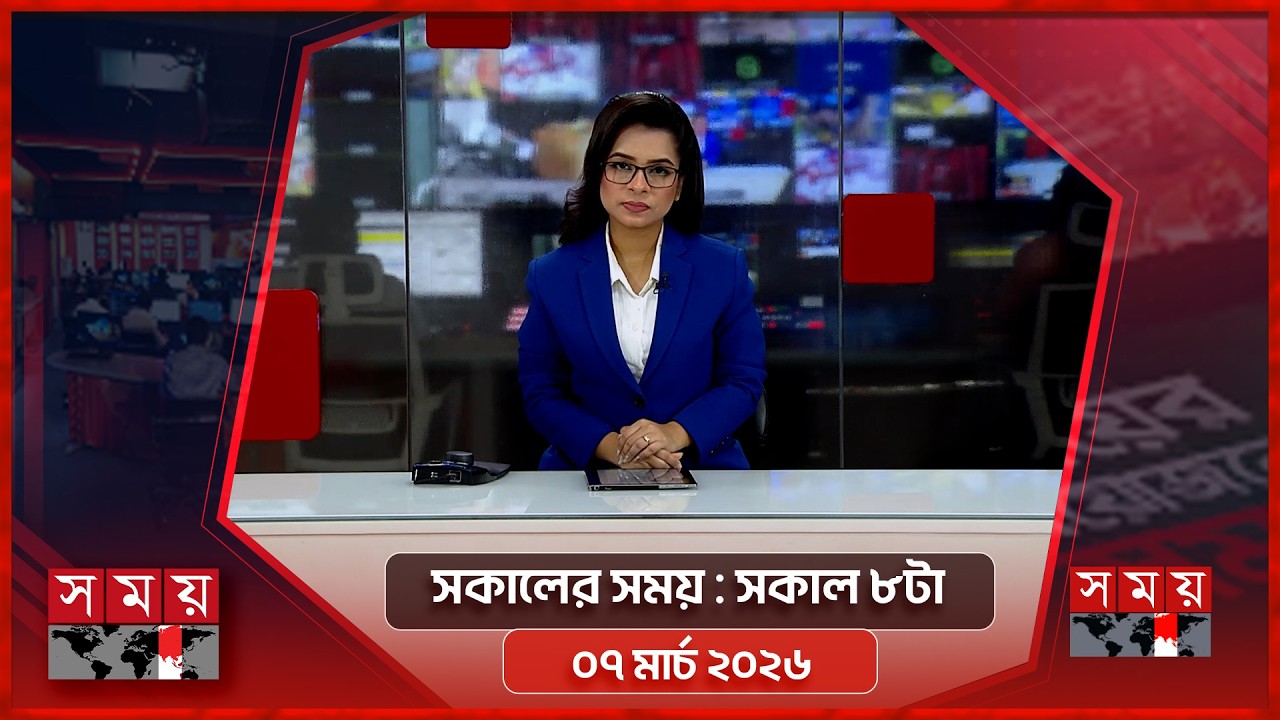 সকালের সময় | সকাল ৮টা | ০৭ মার্চ ২০২৬ | Somoy TV Bulletin 8am | Latest Bangladeshi News