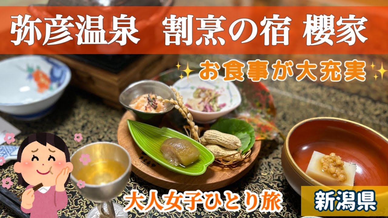 【お食事が美味しい✨】弥彦温泉 割烹の宿 櫻家（さくらや）/トロけるビーフシチューが名物❗️/新潟県【大人女子ひとり旅🎒】