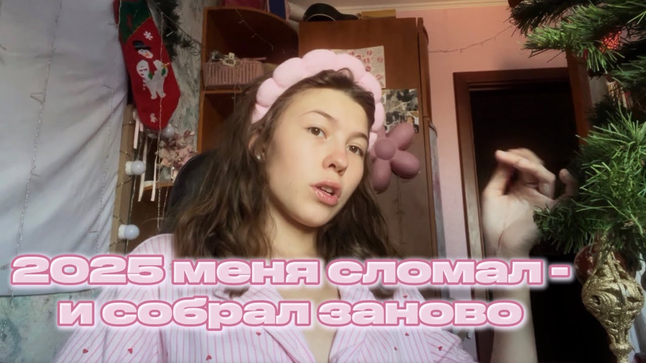 что 2025 преподал мне о настоящем успехе — как я вошла в 2026 с лёгкостью, а не чувством вины