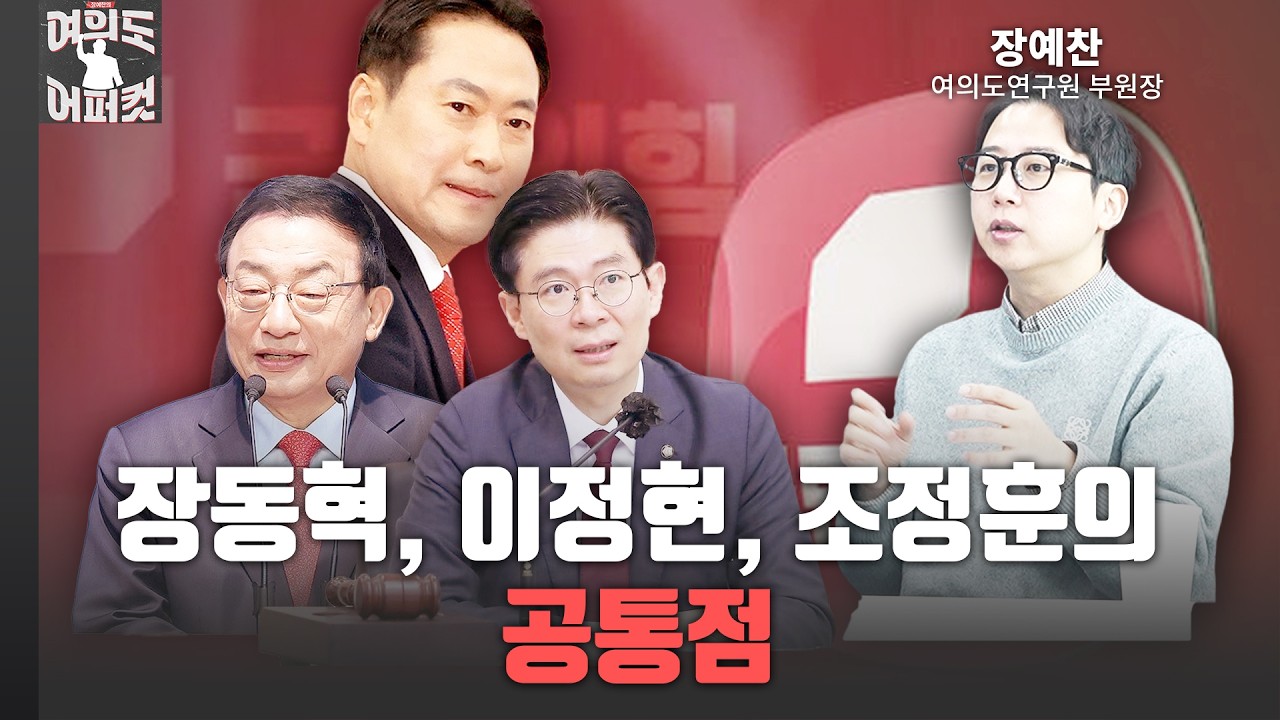 장동혁, 이정현, 조정훈의 공통점  [여의도 어퍼컷 / 장예찬 부원장]