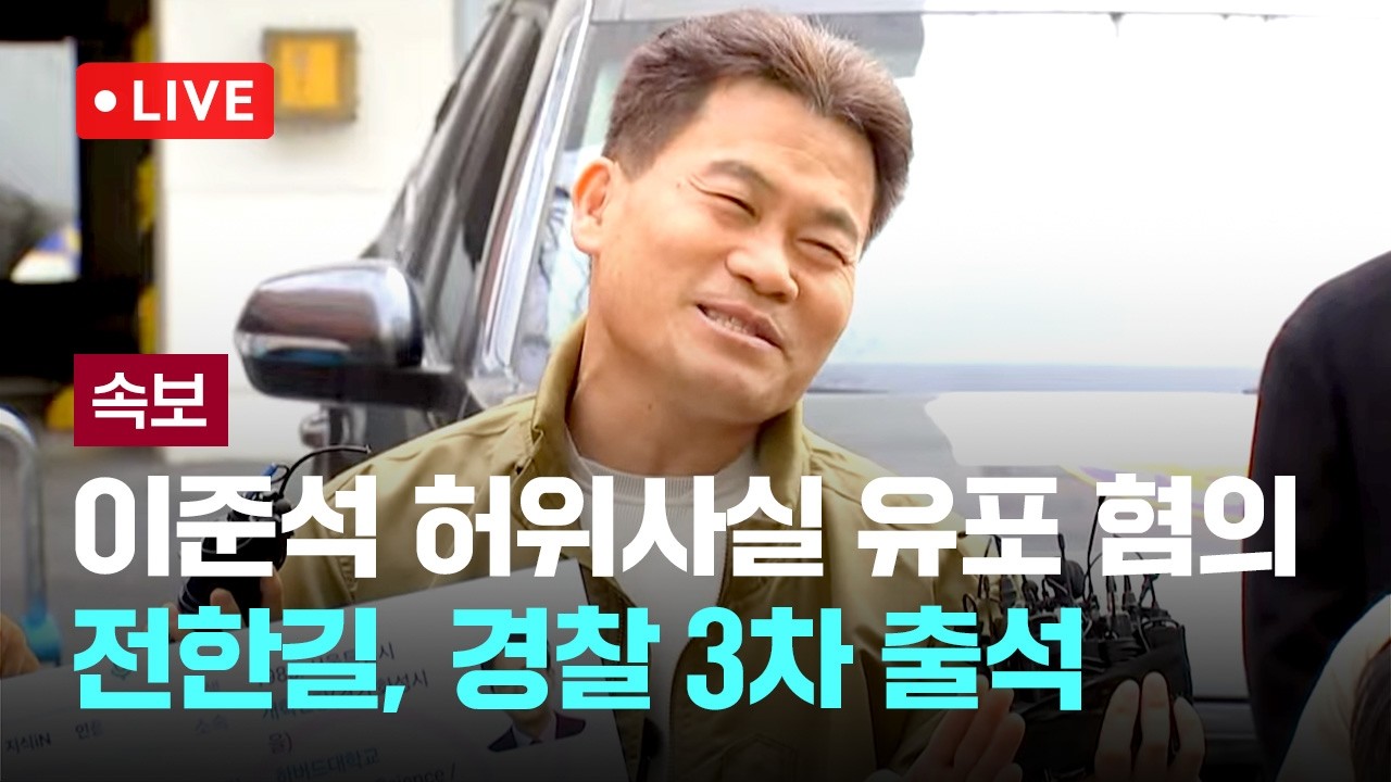 [다시보기] 전한길, 경찰 3차 소환...이 대통령&middot;이준석 허위사실 유포 혐의-4월 1일 (수) 풀영상  [이슈현장] / JTBC News