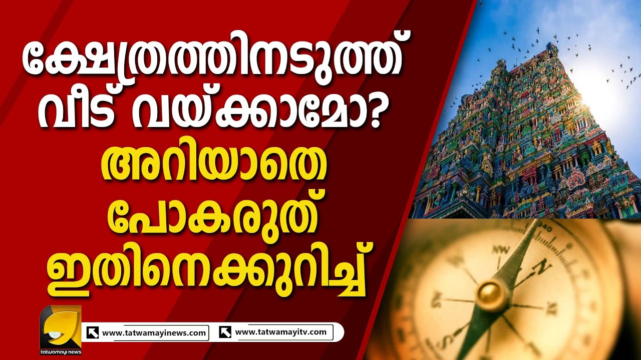 ക്ഷേത്രത്തിനടുത്ത് വീട് വച്ചാൽ എന്താണ് സംഭവിക്കുന്നത്    TEMPLES