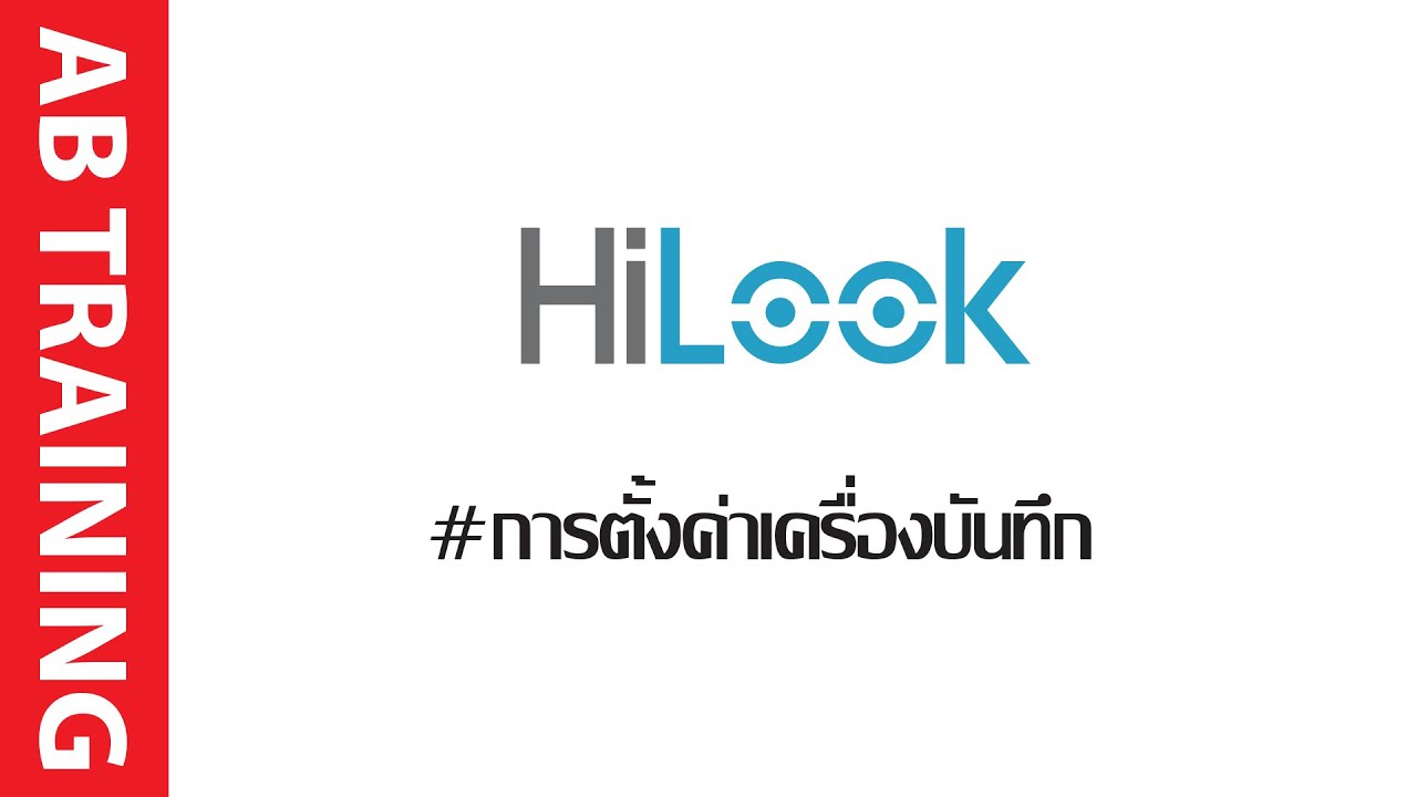 การตั้งค่าเครื่องบันทึก HiLook ให้สามารถดูออนไลน์ผ่านมือถือได้