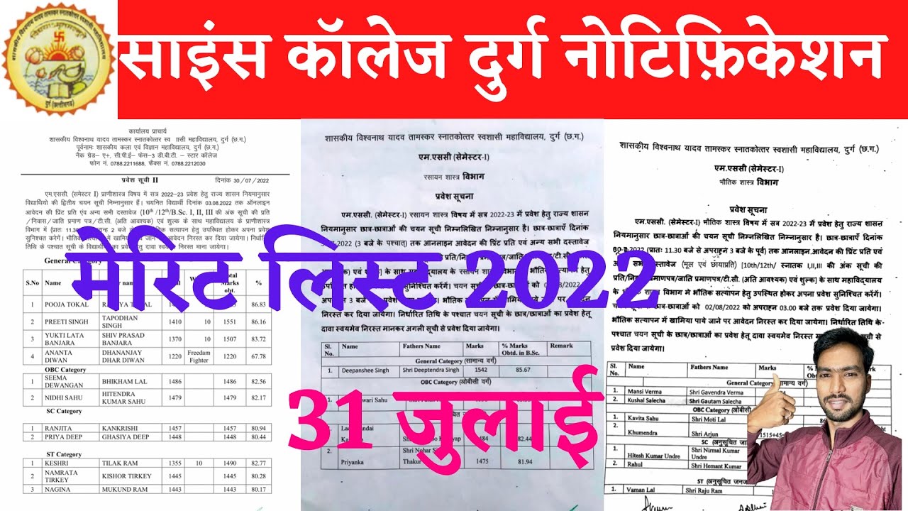 31 July 2022 | SCIENCE COLLEGE DURG | SCIENCE COLLEGE DURG ADMISSION 2022 | साइंस कॉलेज दुर्ग