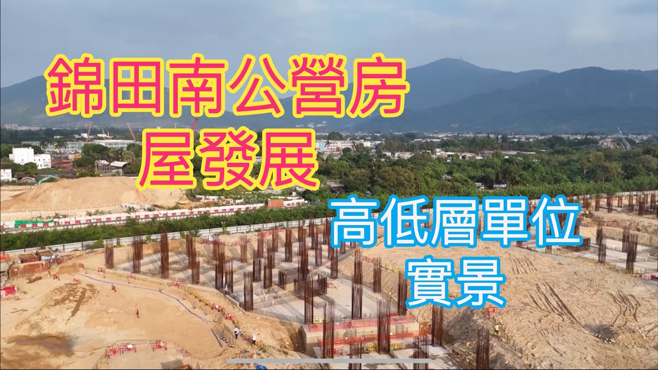 （錦田南公營房屋發展）高低層單位實景／錦上路站／錦河路、東匯路、錦莆路／柏￼瓏／北環線、屯馬綫、東鐵綫／元朗／八鄉／石崗￼