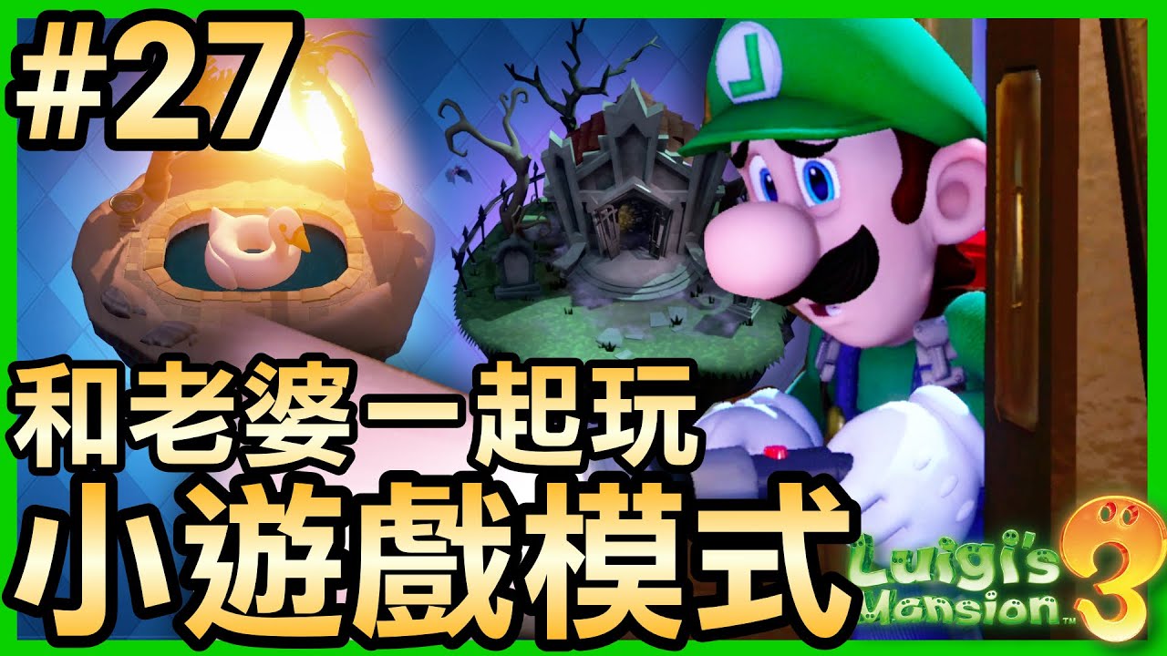 【路易吉洋樓3】27-和老婆一起玩小遊戲模式 (Luigi’s Mansion 3)
