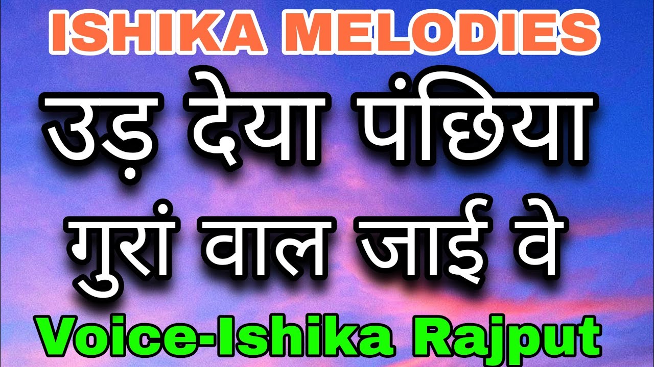 उड़ देया पंछिया | Guran Val Jai Ve | Voice-Ishika Rajput | ISHIKA MELODIES | #satgurushabad #bhajan 