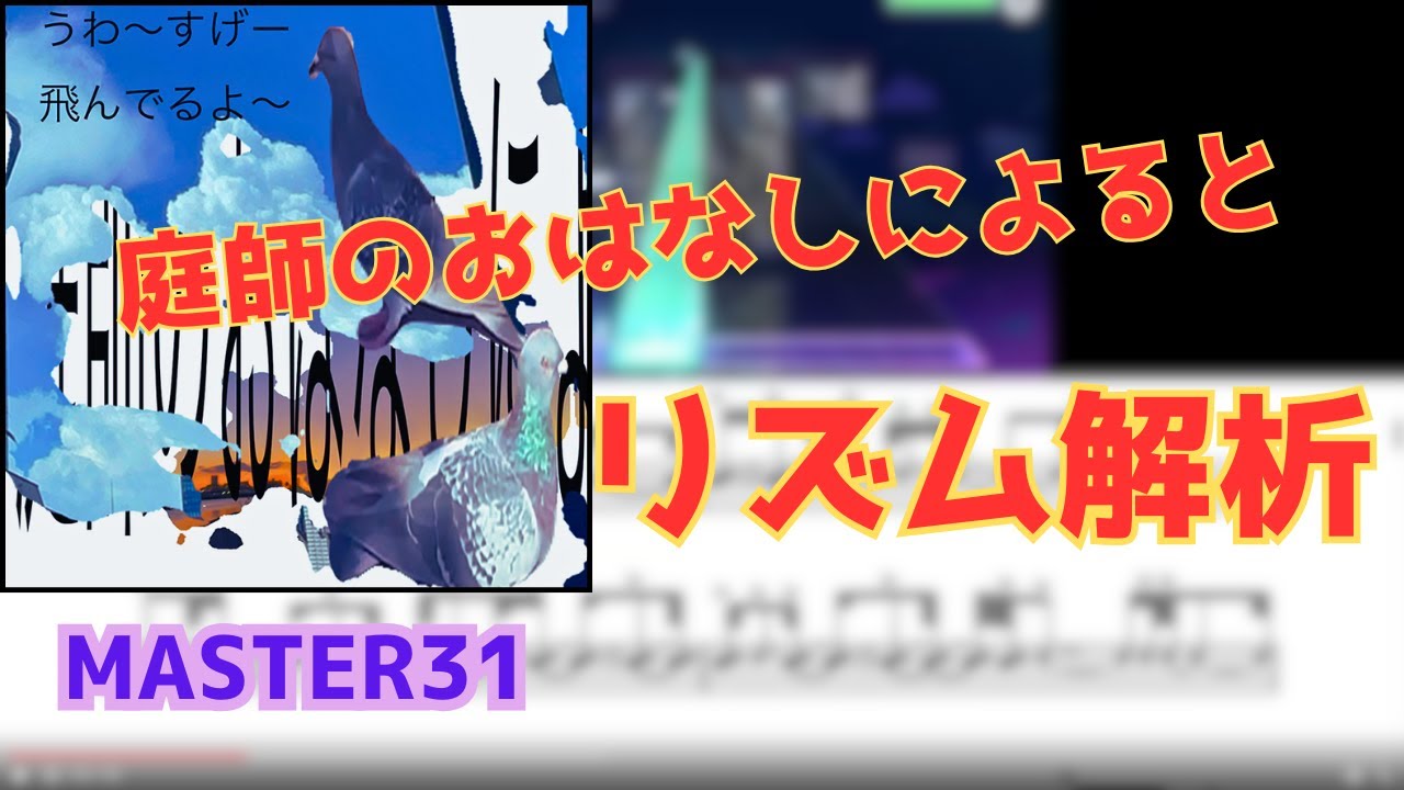 【プロセカ】庭師のおはなしによると　リズム解析　【Master 31】