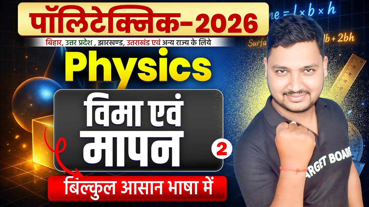 विमा एवं मापन | Units And Measurement | Polytechnic Physics Chapter 1 | Polytechnic Entrance 2026