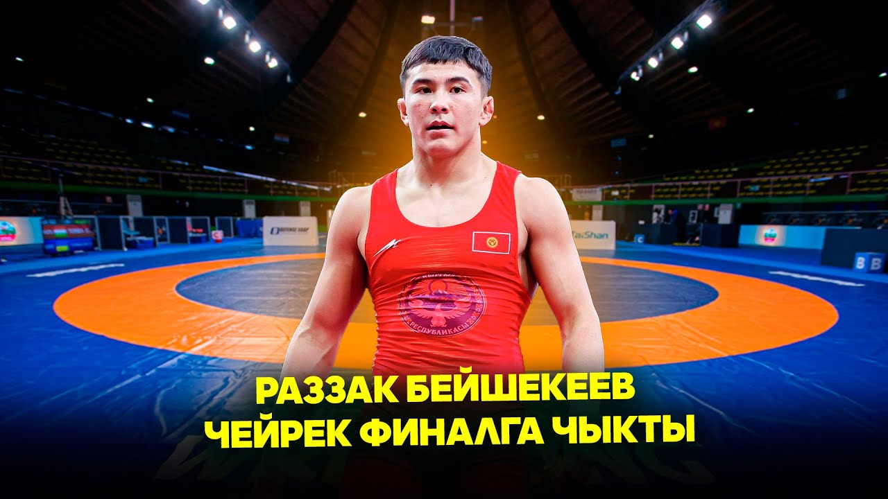 Раззак Бейшекеев & Либин Динг  67кг  //  1/8 // Күрөш боюнча Дүйнө чемпионаты