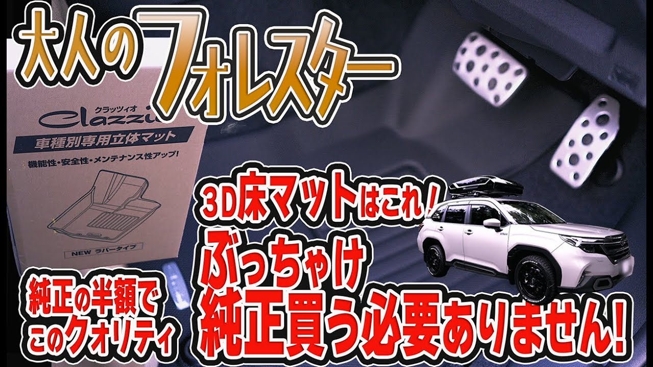 大人のフォレスター　床マット　純正買う必要ありません！　１３年使って実証済み！最強３D床マットのご紹介！　　＃新型フォレスター　#164