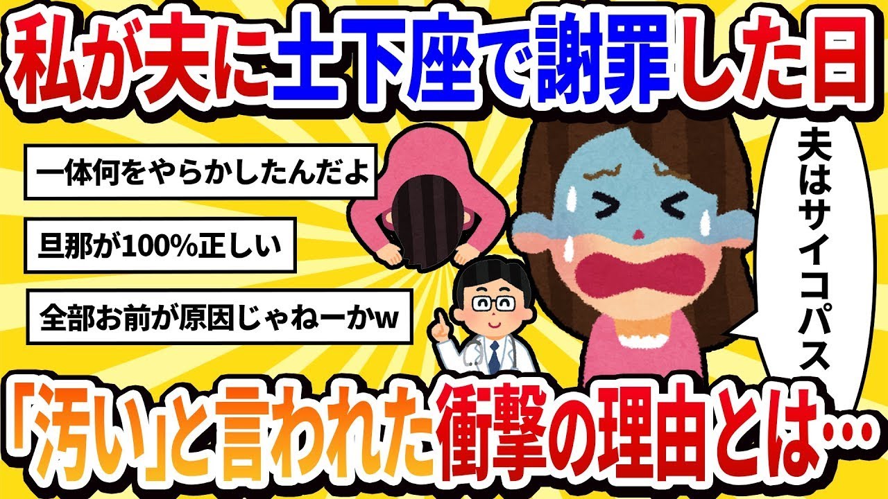 【汚嫁視点】夫「お前が汚らしいものに見える」私「ごめんなさい！」→土下座して謝る私を冷たい目で見下すサイコパス夫。もう精神的に限界だ…。【2ch修羅場】