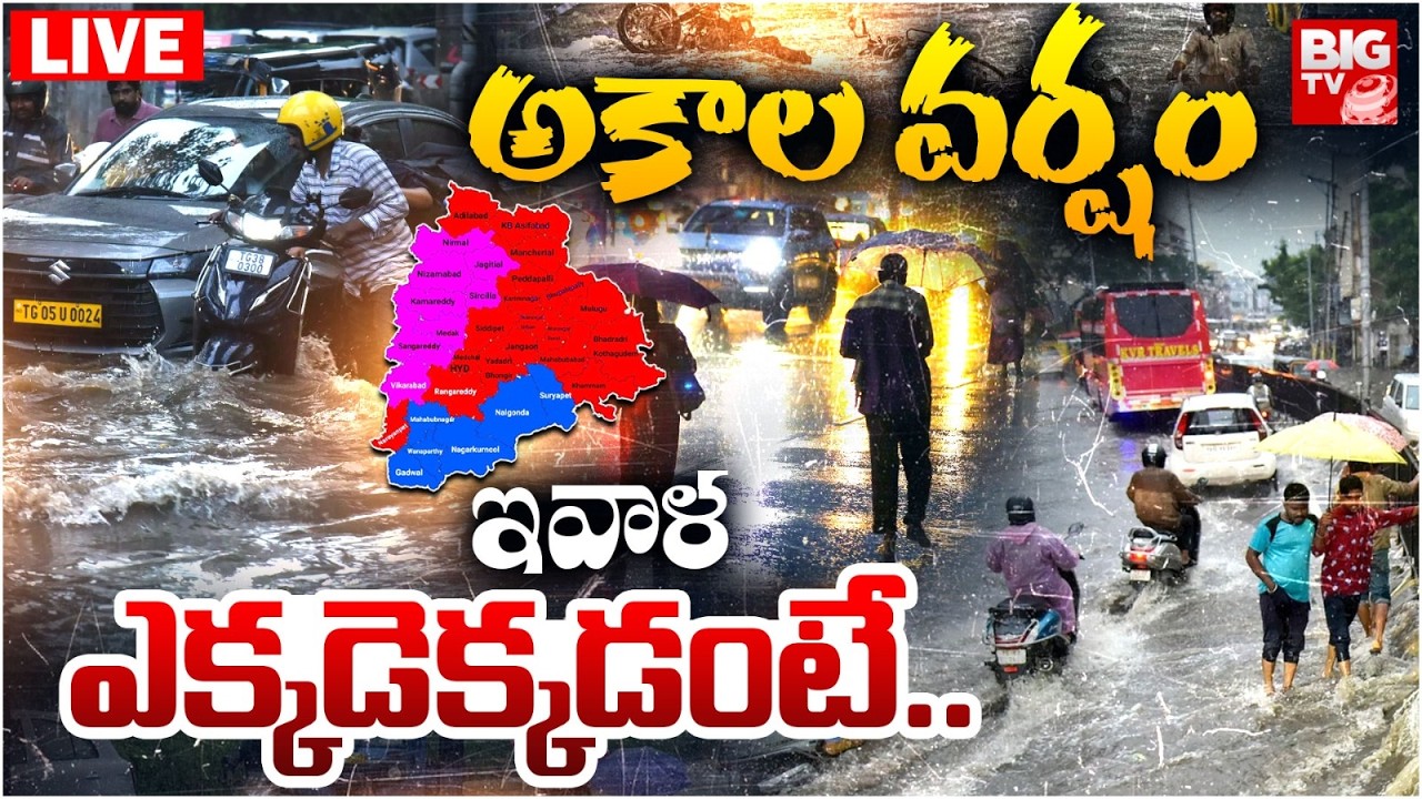 Telangana Sudden Rain Alert LIVE | Weather Update | అకాల వర్షం ఇవాళ ఎక్కడెక్కడంటే.. | BIG TV