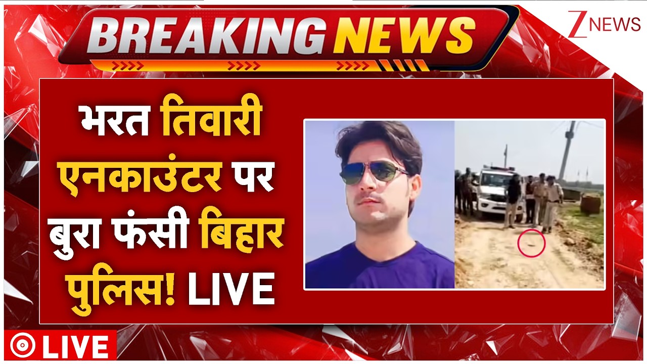 Bharat Tiwari Encounter LIVE: भरत तिवारी एनकाउंटर पर बुरा फंसी बिहार पुलिस! LIVE