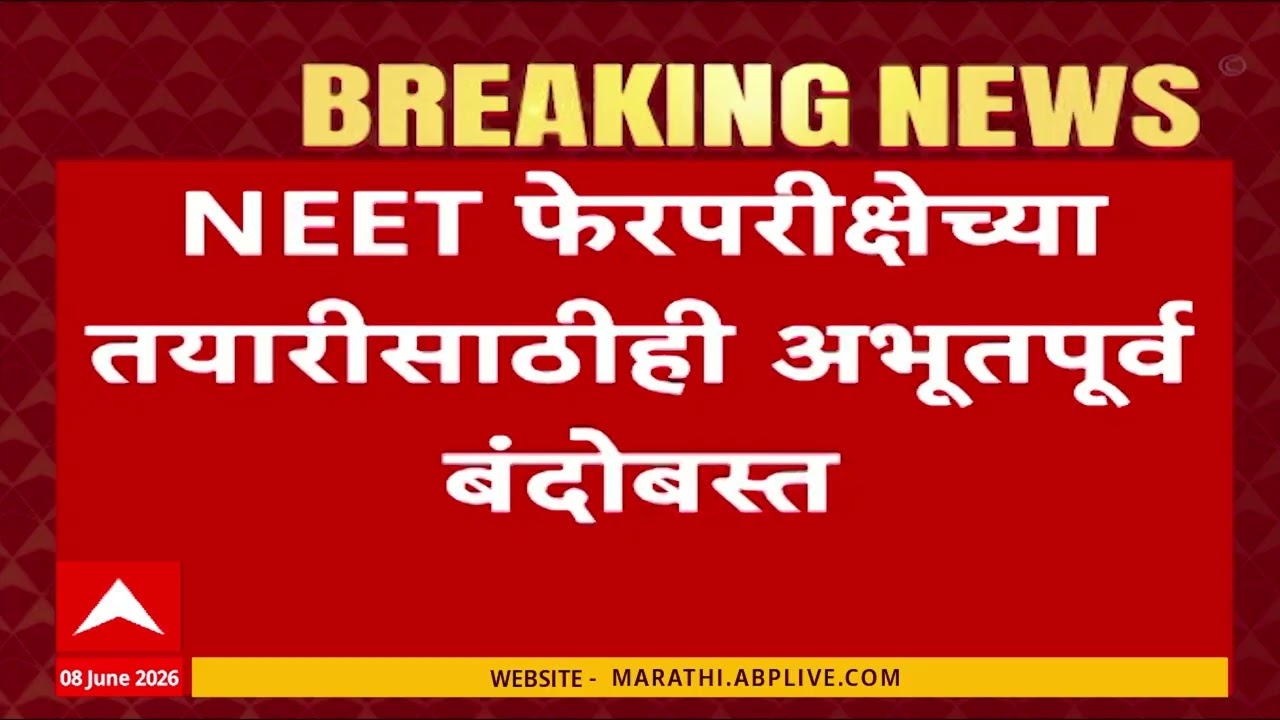 NEET Paper Leak case : NEET पेपर काढणारे २१ जूनपर्यंत लॉकडाऊनमध्ये राहणार