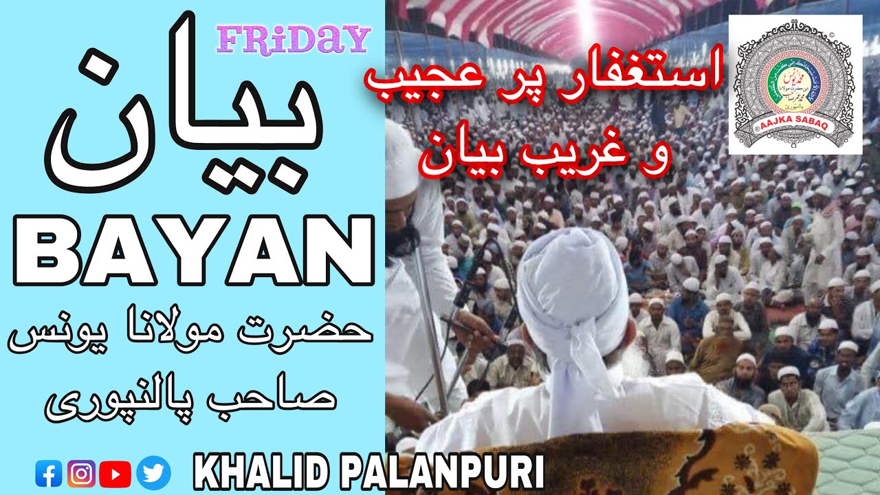 Istigfar par bohat ajeeb o gareeb bayan. Jumua bayan. By MOLANA YUNUS PALANPURI